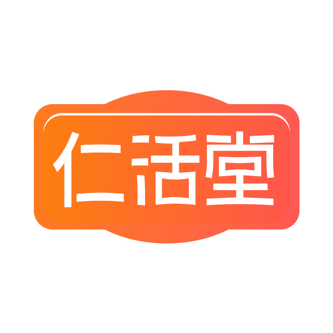 仁活堂