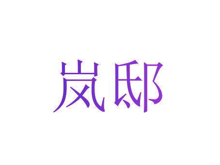 岚邸