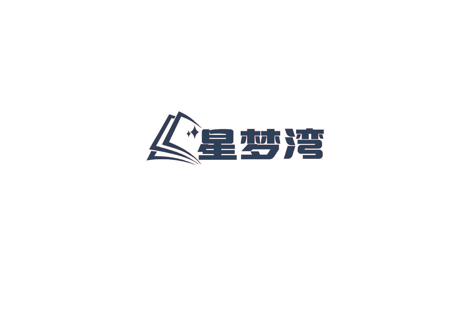 星梦湾