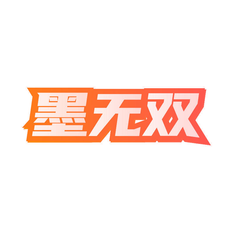 墨无双