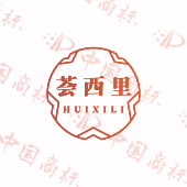 荟西里