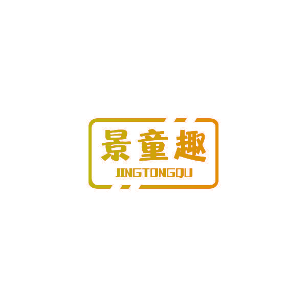 景童趣