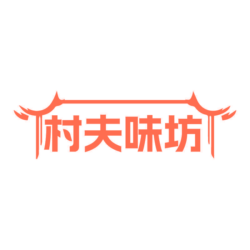 村夫味坊