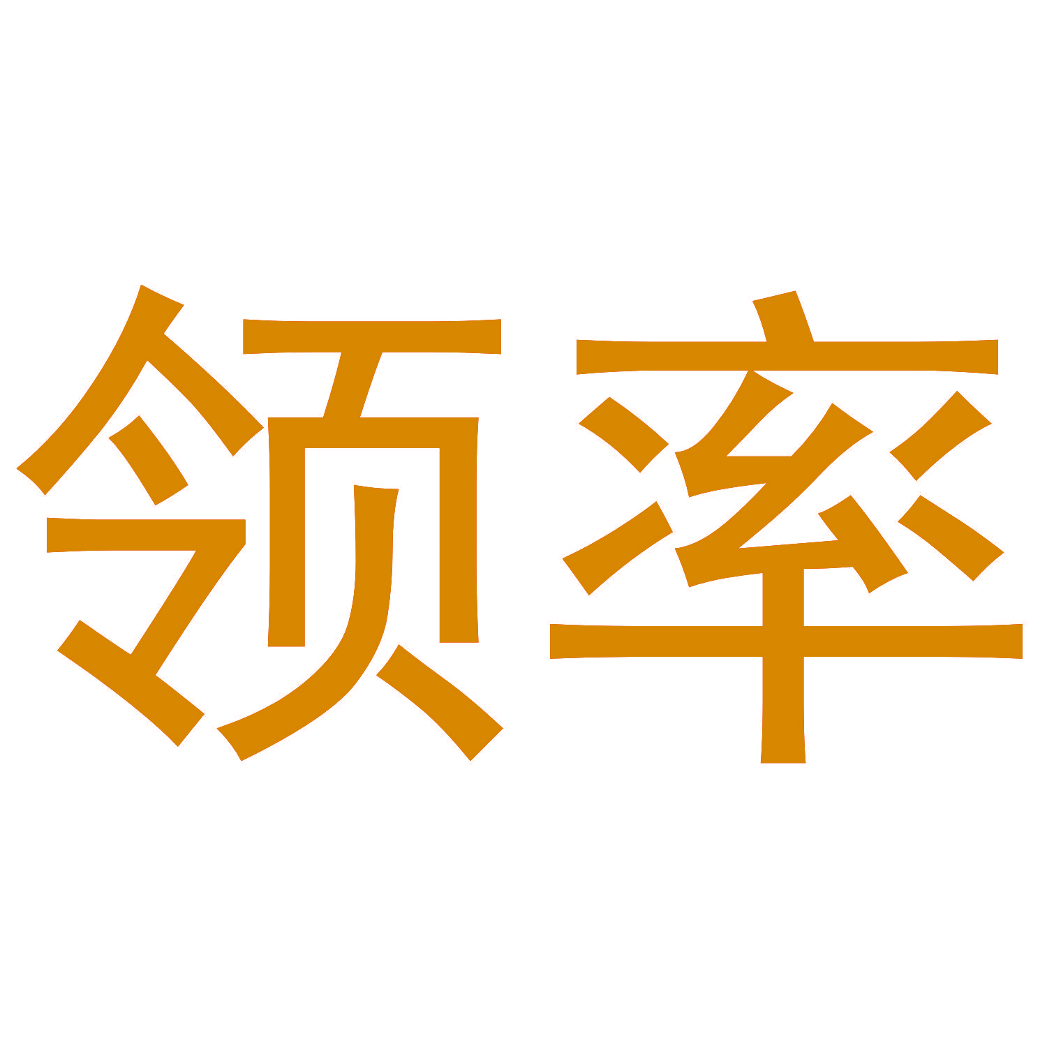 领率