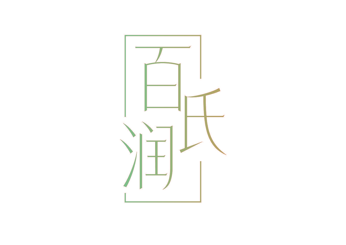 百氏润