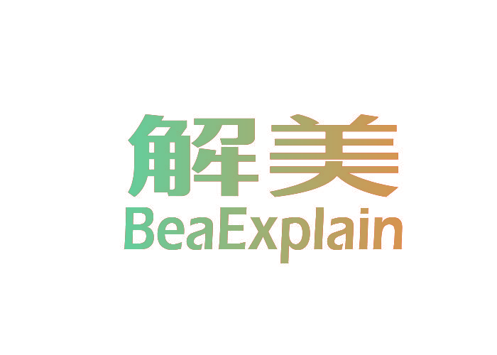 解美 BEAEXPLAIN