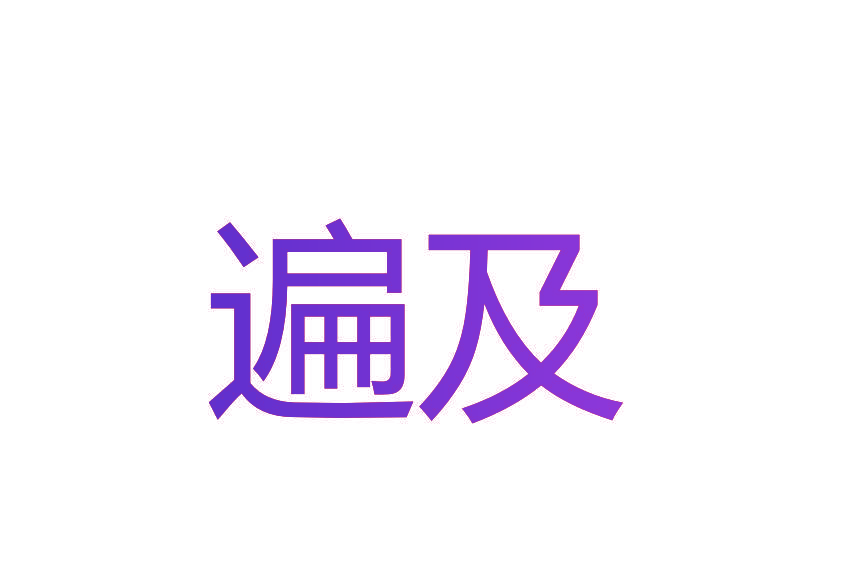 遍及