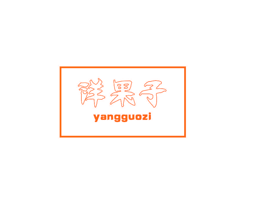 洋果子