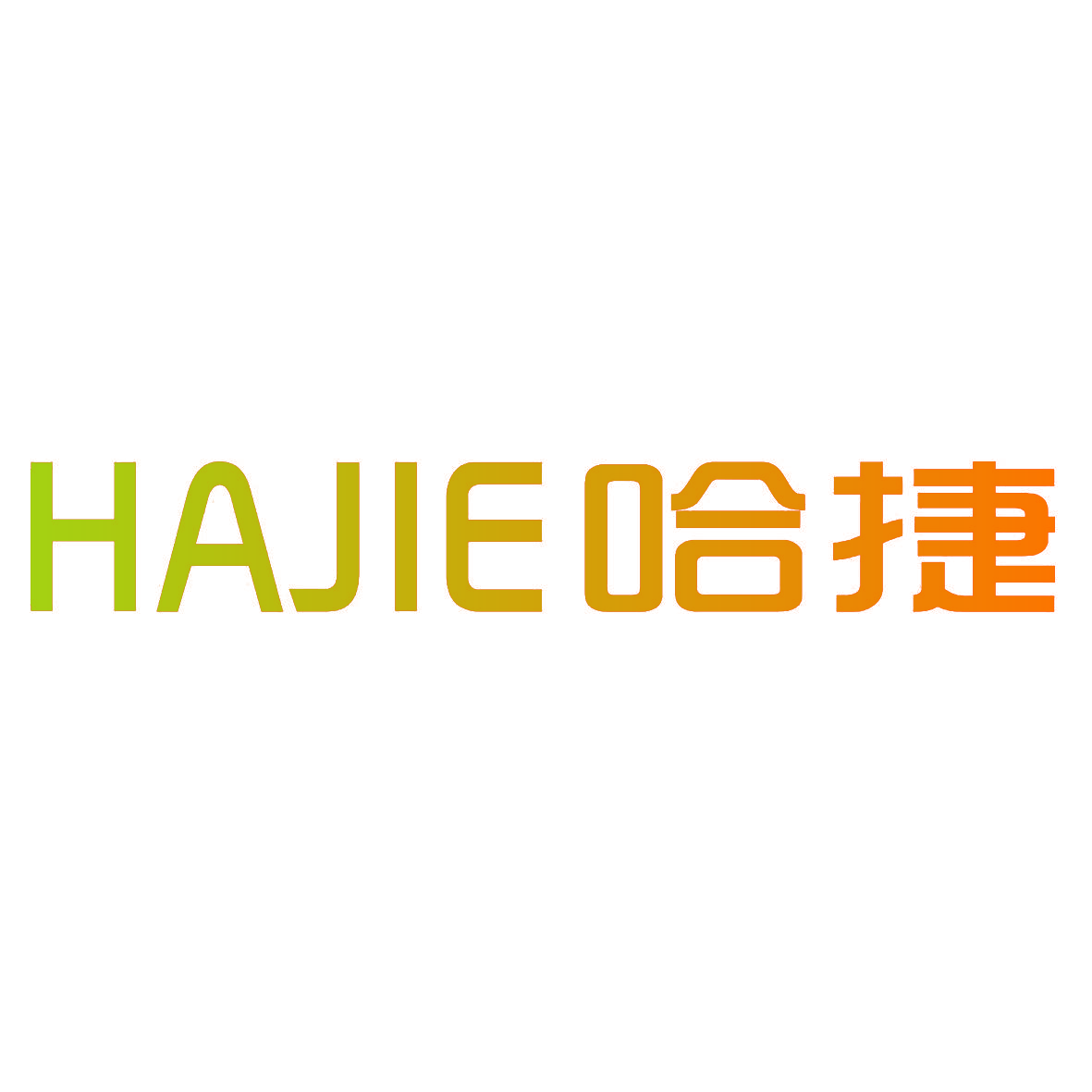 HAJIE哈捷