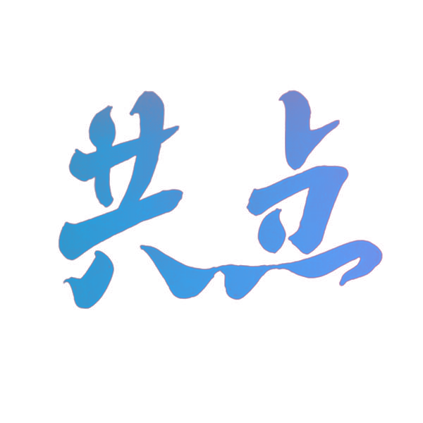 共点