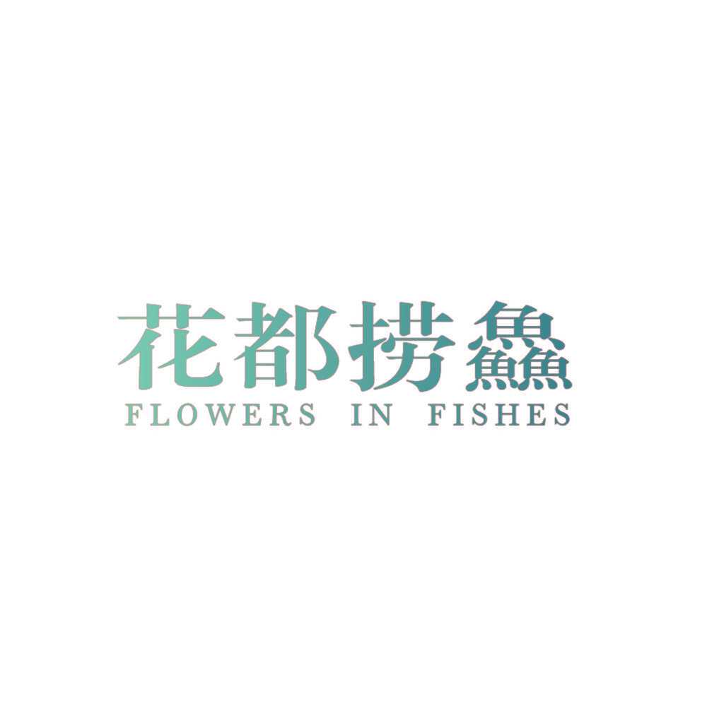 花都捞鱻 FLOWERS IN FISHES