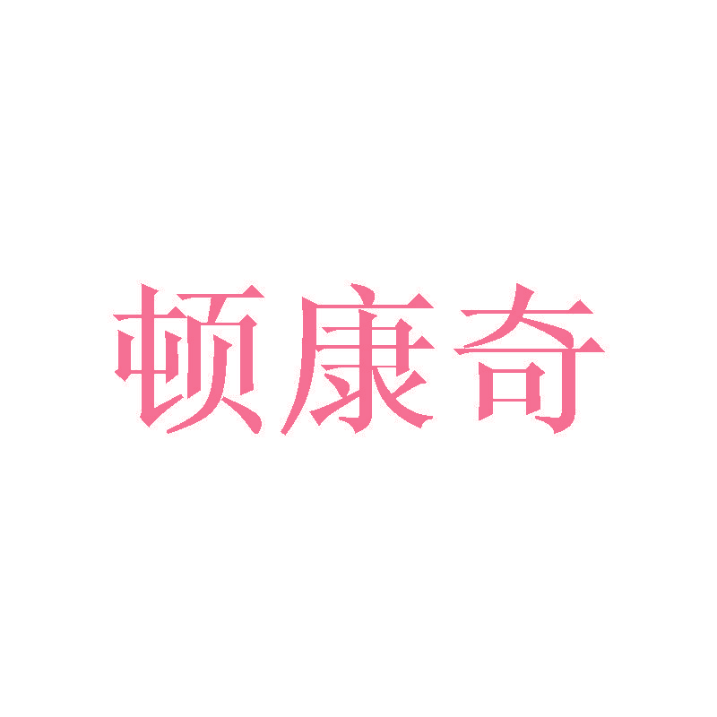 顿康奇