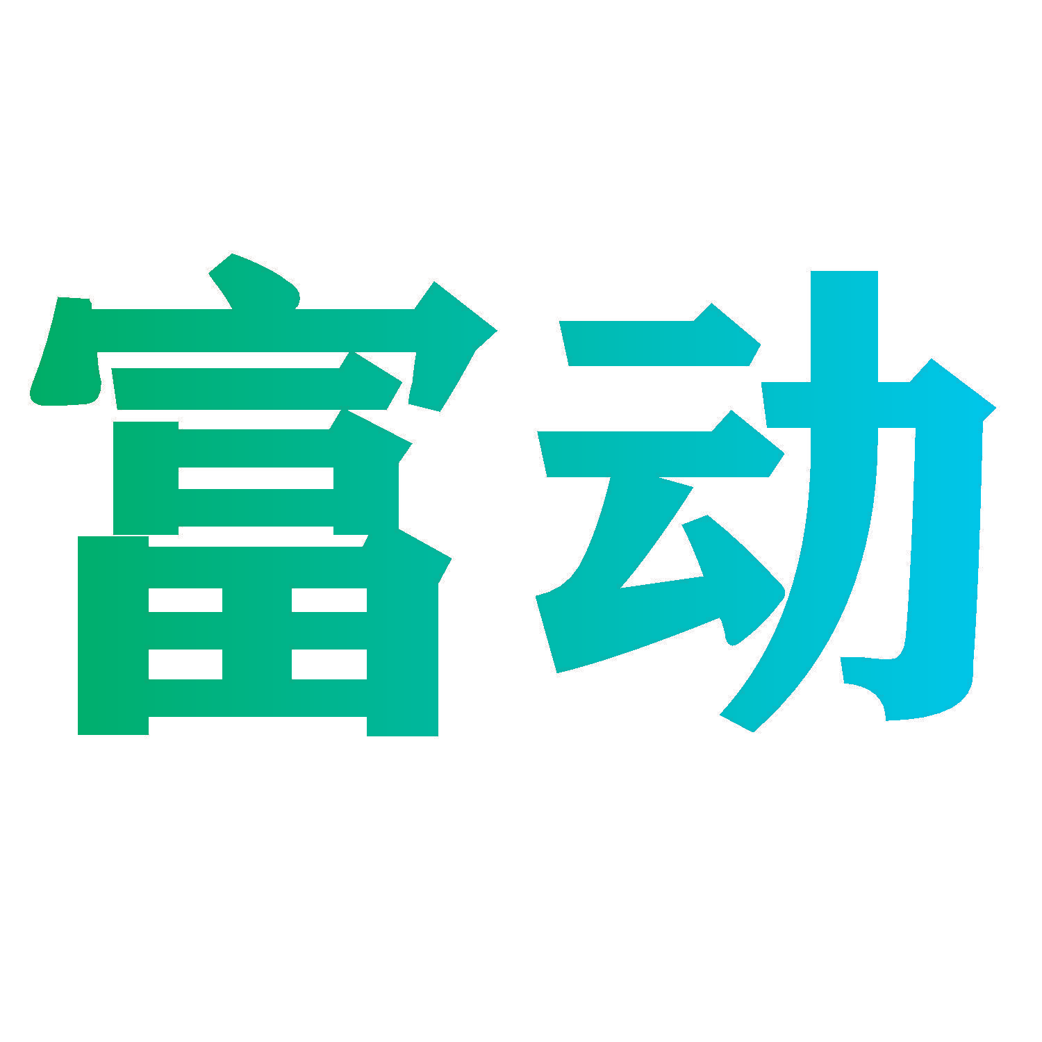 富动