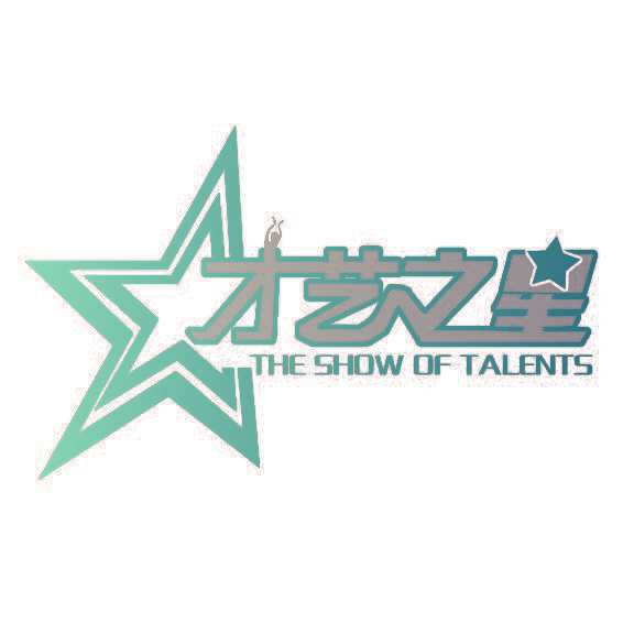 才艺之星 THE SHOW OF TALENTS