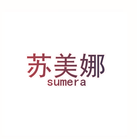 苏美娜 SUMERA