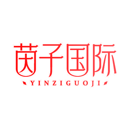 茵子国际