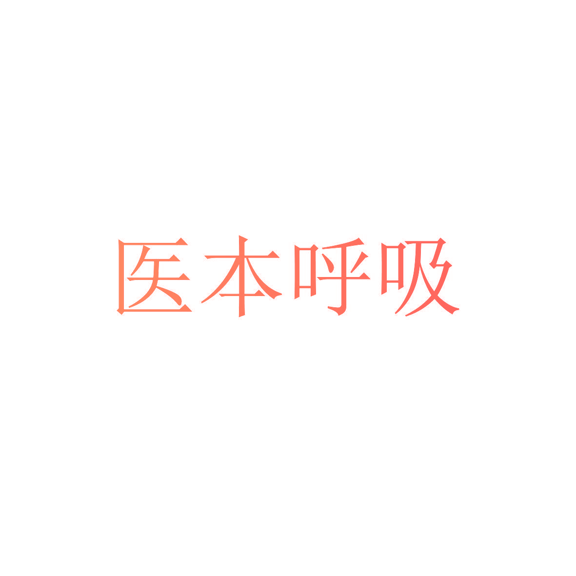 医本呼吸