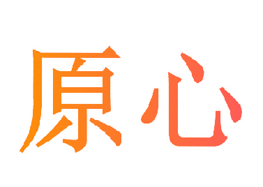 原心