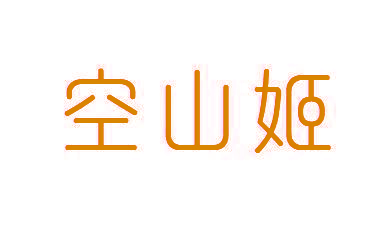 空山姬