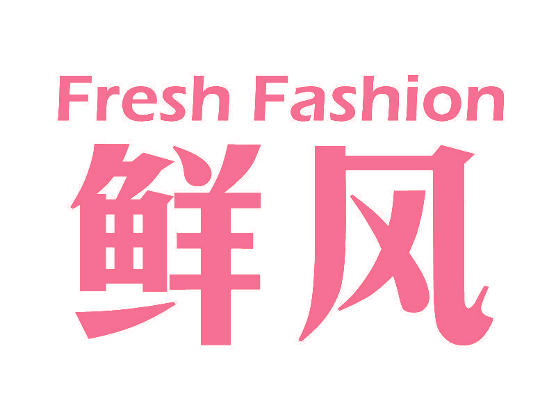 鲜风,FRESHFASHION