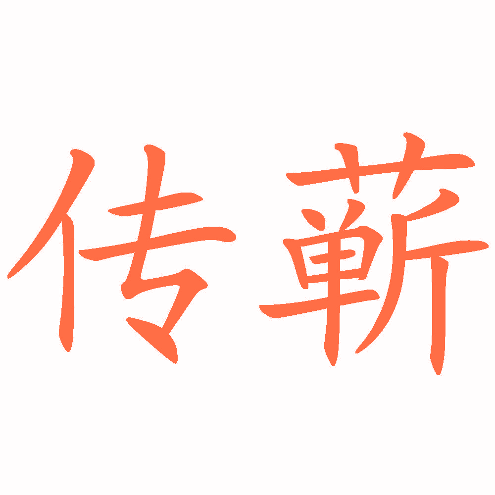 传蕲