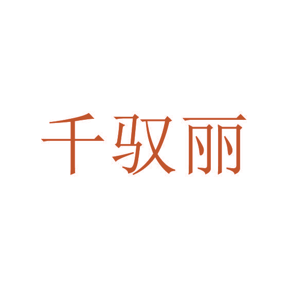 千驭丽