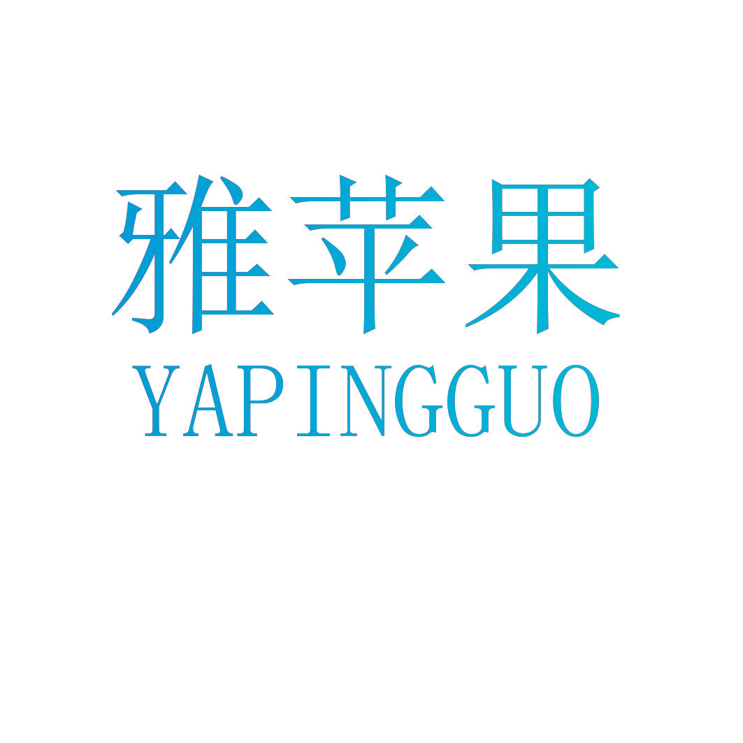 雅苹果