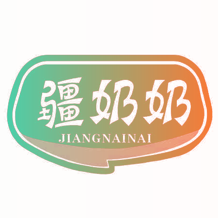 疆奶奶