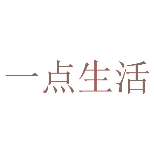 一点生活