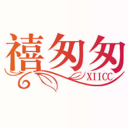 禧匆匆 XIICC