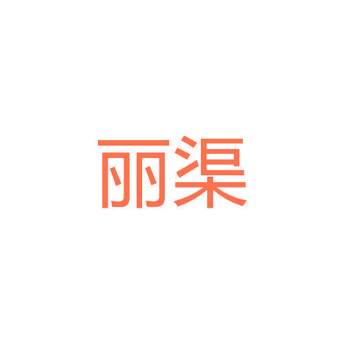 丽渠