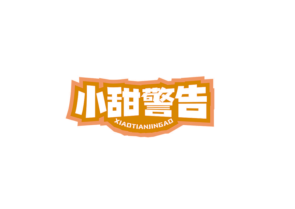 小甜警告 XIAOTIANJINGAO