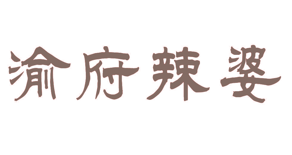 渝府辣婆