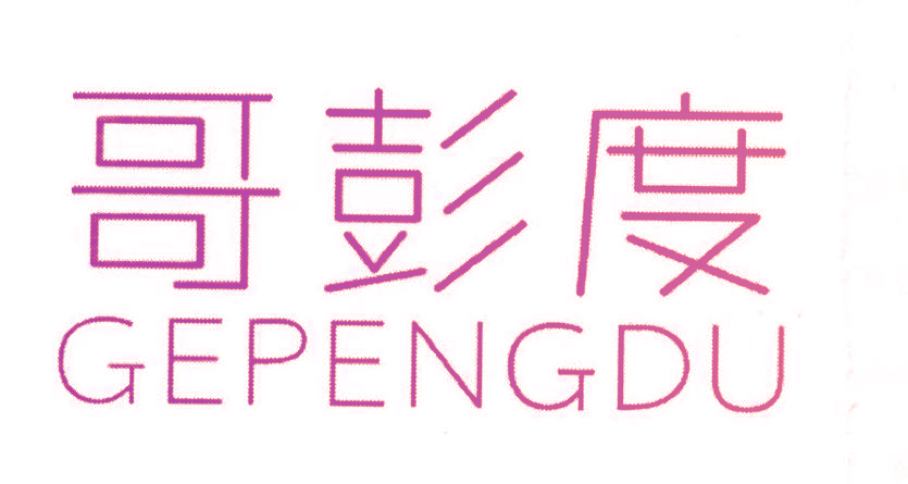 哥彭度