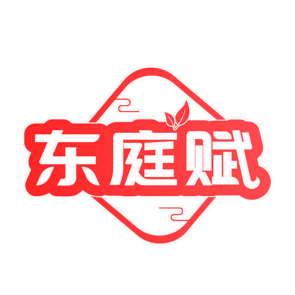 东庭赋