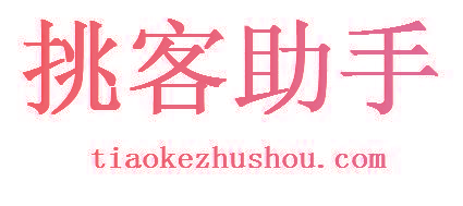 挑客助手TIAOKEZHUSHOU.COM