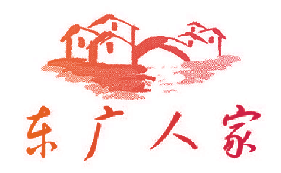 东广人家