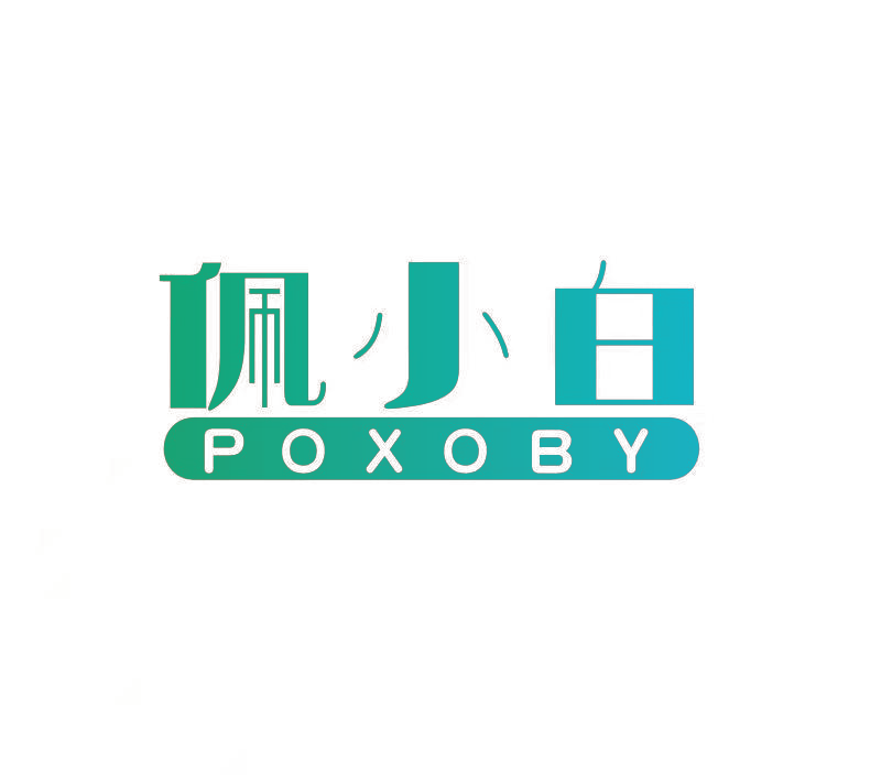 佩小白 POXOBY