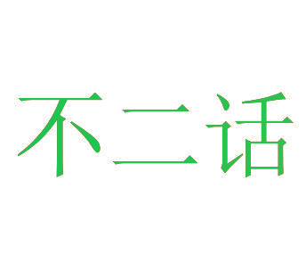不二话