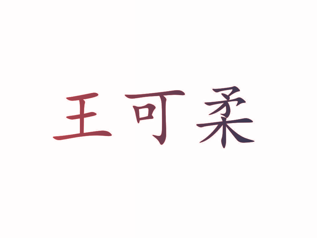 王可柔