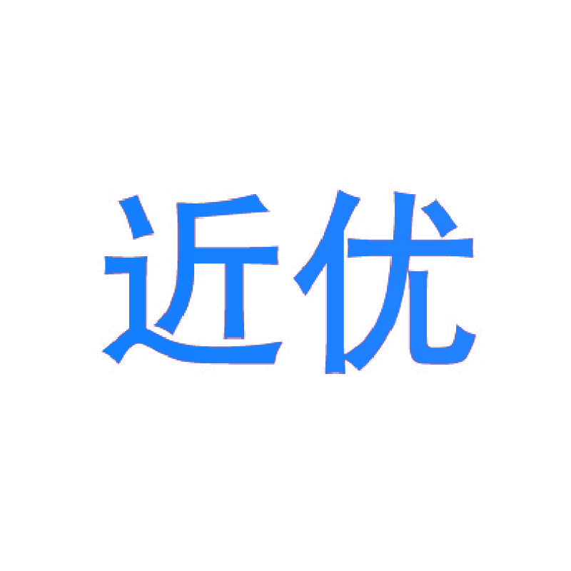 近优