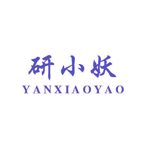 研小妖