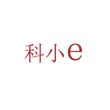 科小 E