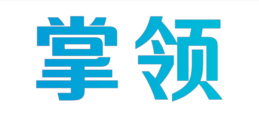 掌领