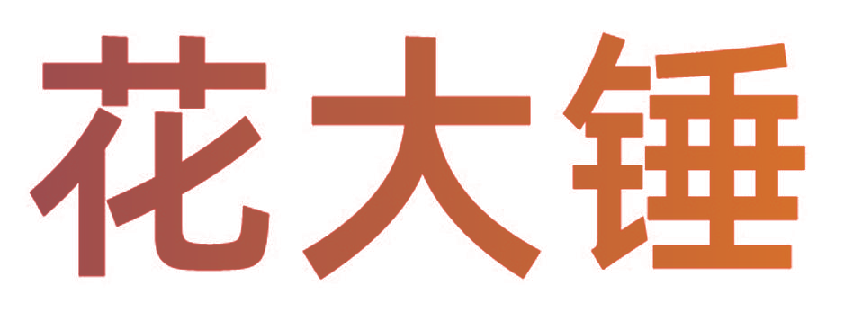 花大锤