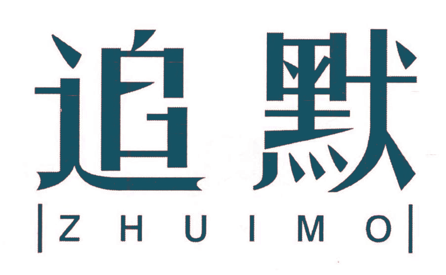 追默