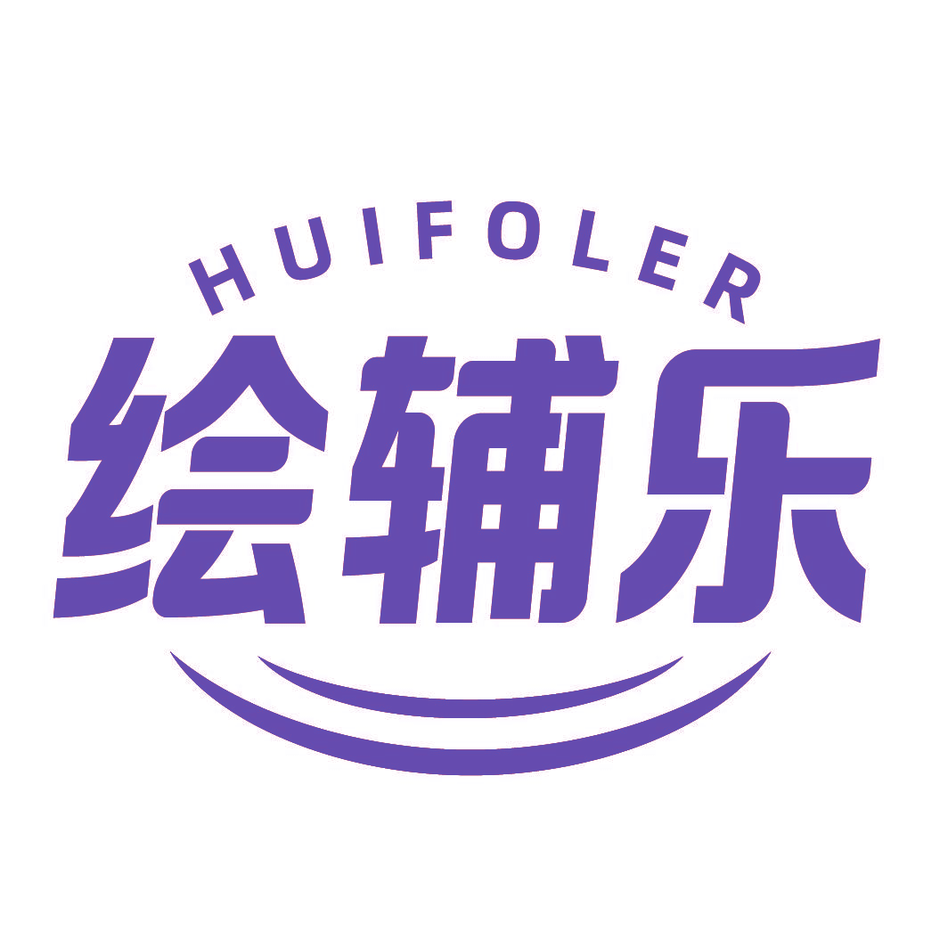 绘辅乐 HUIFOLER