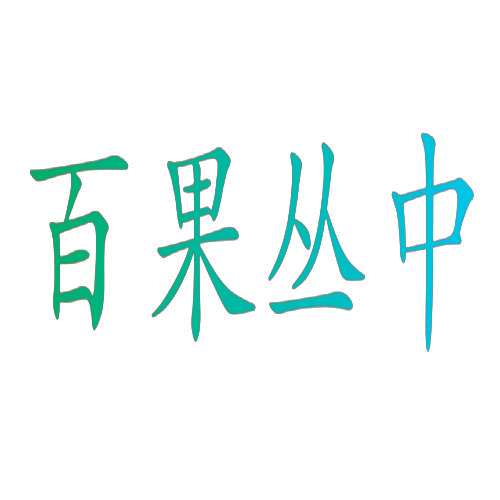 百果丛中