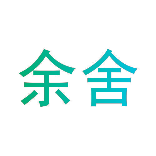 余舍