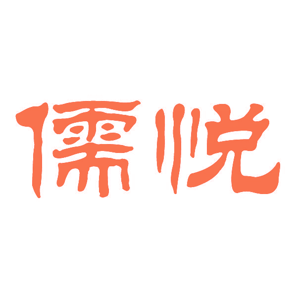 儒悦